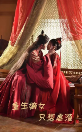 重生嫡女只想虐渣 (2024) - 雷宸资源库|雷宸资源库