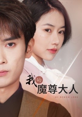 我的魔尊大人 (2024) - 雷宸资源库|雷宸资源库