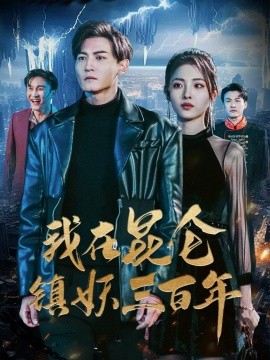 我在昆仑镇妖三百年 (2024)|雷宸资源库