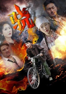 骁 (2024) - 雷宸资源库|雷宸资源库