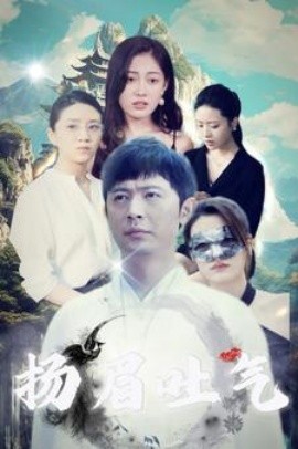 扬眉吐气 (2024) - 雷宸资源库|雷宸资源库