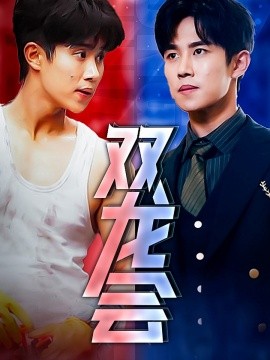 双龙会 (2024) - 雷宸资源库|雷宸资源库