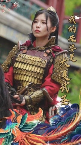 我的老婆是大夏武圣 (2024) - 雷宸资源库|雷宸资源库