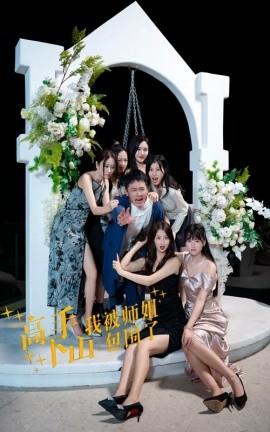 高手下山，我被师姐包围了 (2024) - 雷宸资源库|雷宸资源库