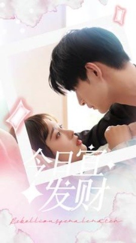 今日宜发财 (2024) - 雷宸资源库|雷宸资源库