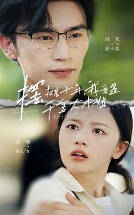 摆摊十年，我竟是千金大小姐 (2024) - 雷宸资源库|雷宸资源库