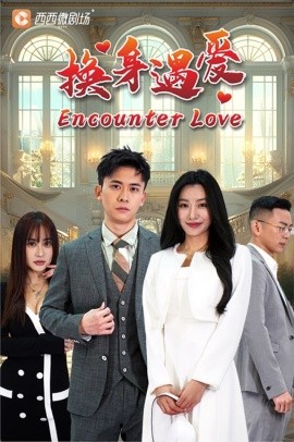 换身遇爱 (2024) - 雷宸资源库|雷宸资源库