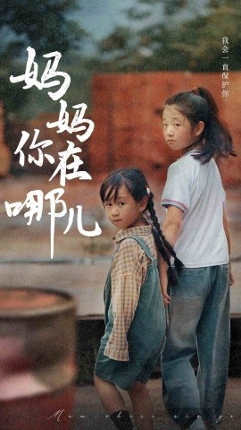 妈妈你在哪儿 (2024)|雷宸资源库