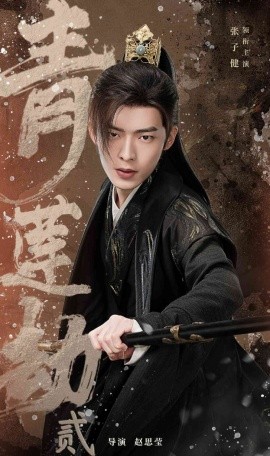 青莲劫第二部 (2024) - 雷宸资源库|雷宸资源库