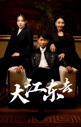 大江东去 (2024) - 雷宸资源库|雷宸资源库