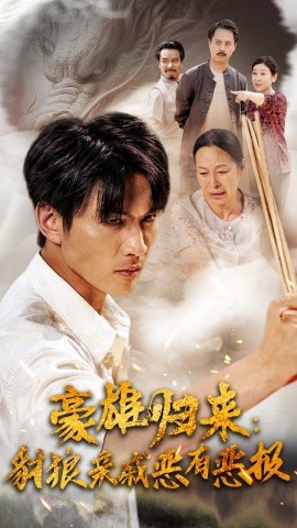 豪雄归来：财狼亲戚恶有恶报 (2024)|雷宸资源库