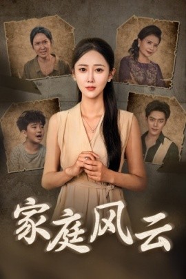 家庭风云 (2024)|雷宸资源库