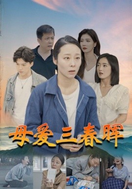 母爱三春晖 (2024) - 雷宸资源库|雷宸资源库