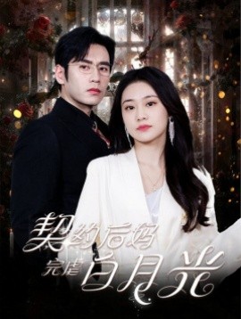 契约后妈完虐白月光 (2024)|雷宸资源库