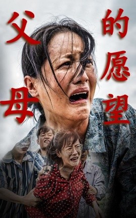 父母的愿望 (2024) - 雷宸资源库|雷宸资源库