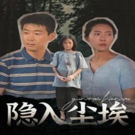 隐入尘埃 (2024) - 雷宸资源库|雷宸资源库