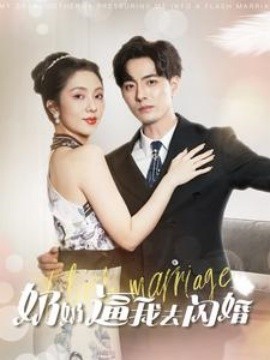 奶奶逼我去闪婚 (2024)|雷宸资源库