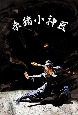 杀猪小神医 (2024) - 雷宸资源库|雷宸资源库