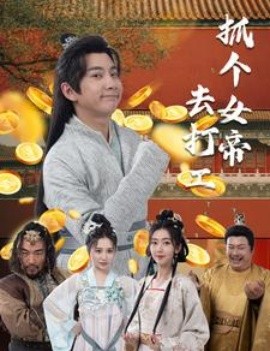 抓个女帝去打工 (2024) - 雷宸资源库|雷宸资源库