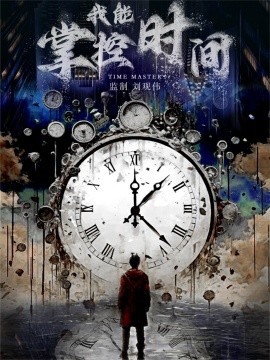 我能掌控时间 (2024) - 雷宸资源库|雷宸资源库