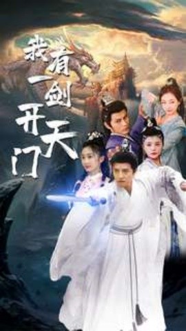 我有一剑开天门 (2024) - 雷宸资源库|雷宸资源库