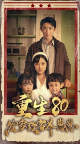 重生八零发家致富养崽崽 (2024) - 雷宸资源库|雷宸资源库