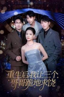 重生后我让三个哥哥跪地求饶 (2024) - 雷宸资源库|雷宸资源库