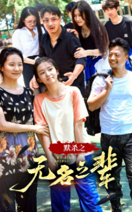 默杀之无名之辈 (2024) - 雷宸资源库|雷宸资源库