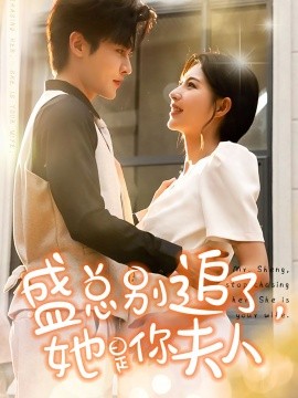 盛总别追了，她是你夫人 (2024) - 雷宸资源库|雷宸资源库