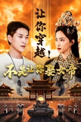 让你穿越！不是让你娶女帝 (2024) - 雷宸资源库|雷宸资源库