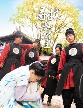 寻找长公主 (2024) - 雷宸资源库|雷宸资源库