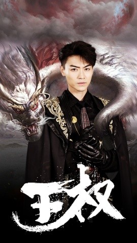 王权 (2024) - 雷宸资源库|雷宸资源库