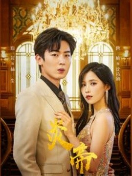 炎帝 (2024) - 雷宸资源库|雷宸资源库