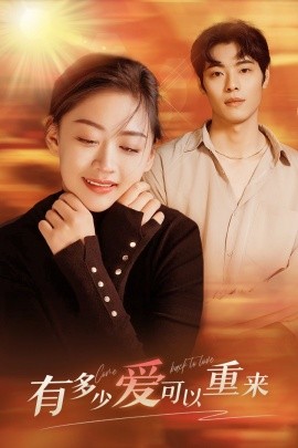 有多少爱可以重来 (2024) - 雷宸资源库|雷宸资源库