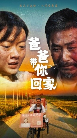 爸爸带你回家 (2024) - 雷宸资源库|雷宸资源库