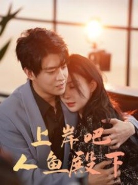 上岸吧人鱼殿下 (2024)|雷宸资源库
