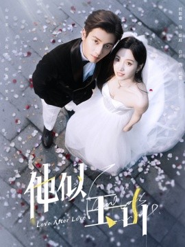 他似玉山 (2024) - 雷宸资源库|雷宸资源库