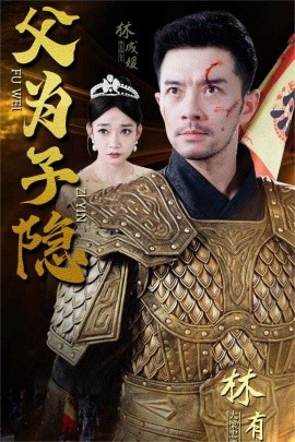 父为子隐 (2024) - 雷宸资源库|雷宸资源库