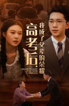 高考后，我成了父辈的荣耀 (2024) - 雷宸资源库|雷宸资源库