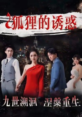 狐狸的诱惑 (2024) - 雷宸资源库|雷宸资源库