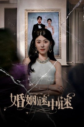 婚姻谜中谜 (2024) - 雷宸资源库|雷宸资源库