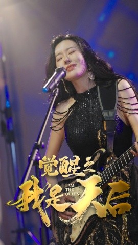 觉醒之我是天后 (2024) - 雷宸资源库|雷宸资源库