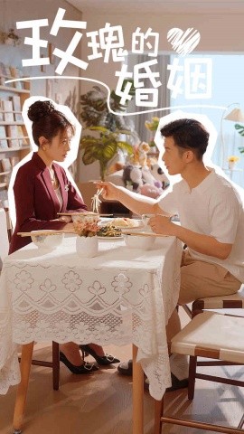 玫瑰的婚姻 (2024) - 雷宸资源库|雷宸资源库