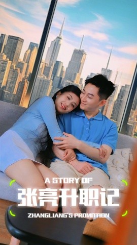 张亮升职记 (2024) - 雷宸资源库|雷宸资源库