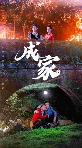 成家 (2024)|雷宸资源库