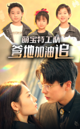 萌宝特工队：爹地加油追 (2024) - 雷宸资源库|雷宸资源库