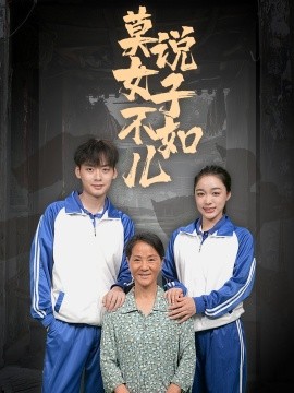 莫说女子不如儿 (2024) - 雷宸资源库|雷宸资源库