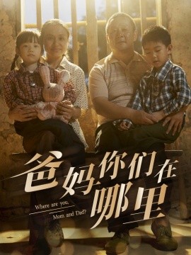 爸妈你们在哪里 (2024) - 雷宸资源库|雷宸资源库