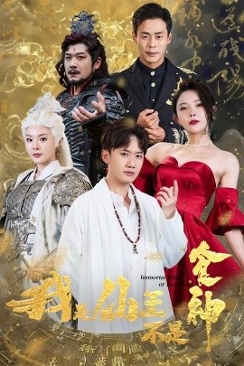 我是仙王不是食神 (2024) - 雷宸资源库|雷宸资源库