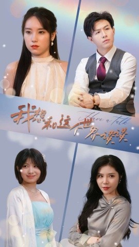 我想和这个世界谈谈 (2024) - 雷宸资源库|雷宸资源库